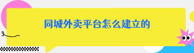 同城外卖平台怎么建立的