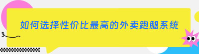 如何选择性价比最高的外卖跑腿系统