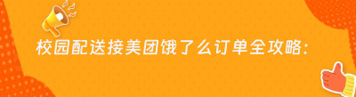 校园配送接美团饿了么订单全攻略：3步实现订单翻倍​​