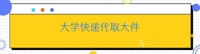 大学快递代取大件