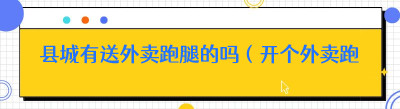 县城有送外卖跑腿的吗（开个外卖跑腿平台多少钱）