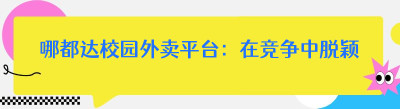 哪都达校园外卖平台：在竞争中脱颖而出的策略
