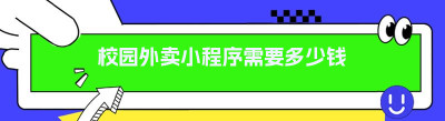 校园外卖小程序需要多少钱