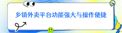 乡镇外卖平台功能强大与操作便捷
