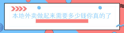本地外卖做起来需要多少钱你真的了解吗？