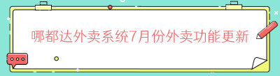 哪都达7月份功能更新优化，致力于为所有伙伴提供优质实用的外卖平台体验。
