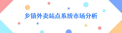乡镇外卖站点系统市场分析