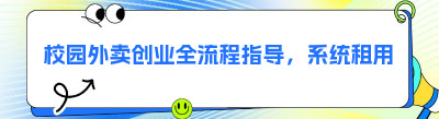 校园外卖创业全流程指导，系统租用附带运营方案​