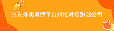 京东外卖海博平台对接对接跑腿公司-哪都达