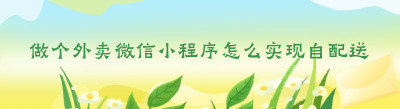 做个外卖微信小程序怎么实现自配送