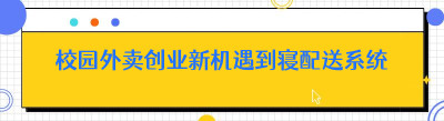 校园外卖创业新机遇到寝配送系统