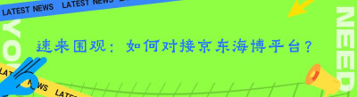 速来围观：如何对接京东海博平台？-哪都达