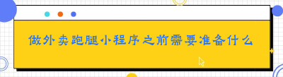 做外卖跑腿小程序之前需要准备什么