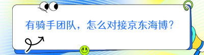 有骑手团队，<span class=
