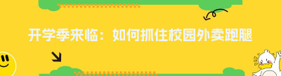开学季来临：如何抓住校园外卖跑腿平台的风口？