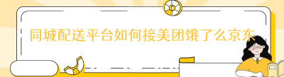 同城配送平台如何接美团饿了么京东订单-哪都达