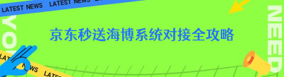 京东秒送海博系统对接全攻略-哪都达