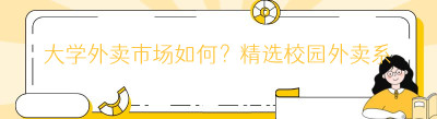 大学外卖市场如何？精选校园<span class=