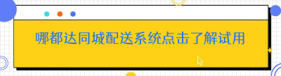 哪都达同城配送系统点击了解试用