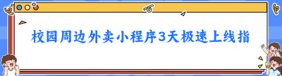 校园周边外卖小程序3天极速上线指南（2025实战）​