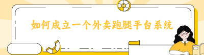 如何成立一个外卖跑腿平台系统