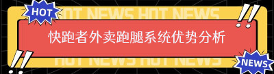 快跑者外卖跑腿系统优势分析