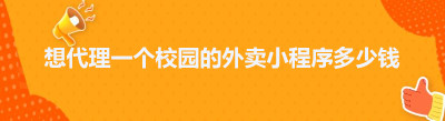 想代理一个校园的外卖<span class=