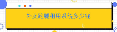 外卖跑腿租用系统多少钱