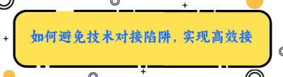如何避免技术对接陷阱，实现高效接入京东海博系统？-<span class=