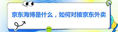 京东海博是什么，如何对接京东外卖订单配送？