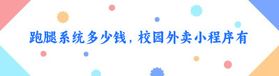 跑腿系统多少钱，<span class=