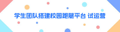 学生团队搭建校园跑腿平台 试运营常见问题