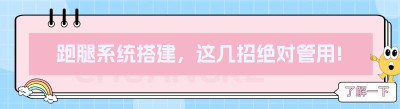 跑腿系统搭建，<span class=