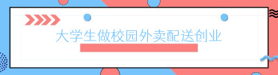 大学生做校园外卖配送创业