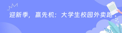 迎新季，赢先机：大学生<span class=