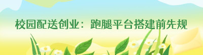校园配送创业：跑腿平台搭建前先规划运营节奏
