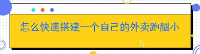 怎么快速搭建一个自己的外卖跑腿<span class=