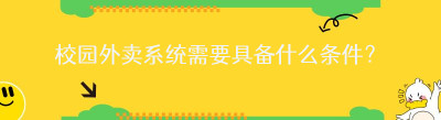 校园外卖系统需要具备什么条件？
