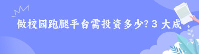 做校园跑腿平台需投资多少？3 大成本说清楚