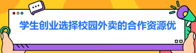 学生创业选择校园外卖的合作资源优势