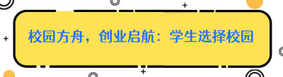 校园方舟，创业启航：学生选择校园<span class=
