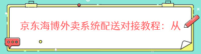 京东海博外卖系统配送对接教程：从资质到上线全流程