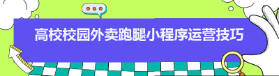 高校校园外卖跑腿小程序运营技巧