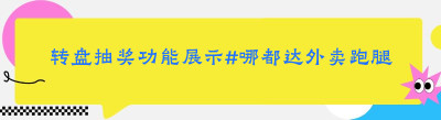 转盘抽奖功能展示#哪都达外卖跑腿系统