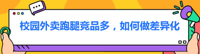 校园外卖跑腿竞品多，<span class=
