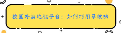 校园外卖<span class=