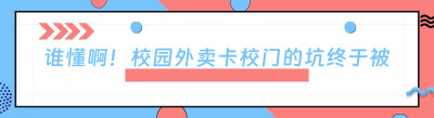 谁懂啊！校园外卖卡校门的坑终于被我填平了