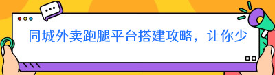 哪都达同城外卖跑腿平台搭建攻略，让你少走弯路