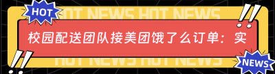 校园配送团队接美团<span class=