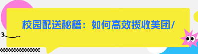 校园配送秘籍：如何高效揽收美团/<span class=